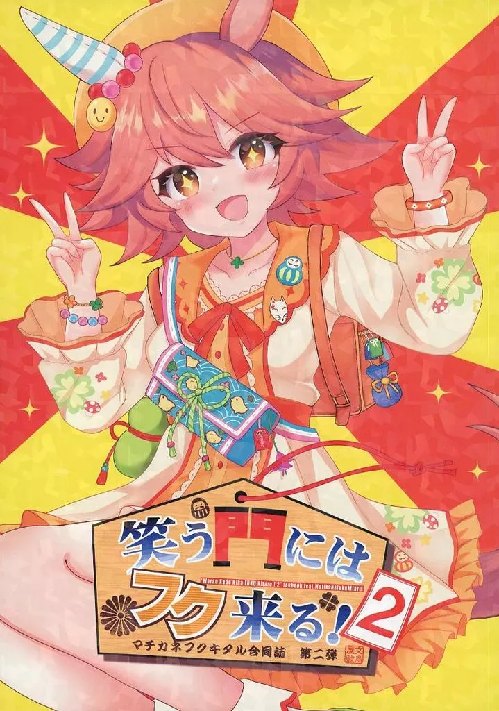 笑う門にはフク来る！ 2_image