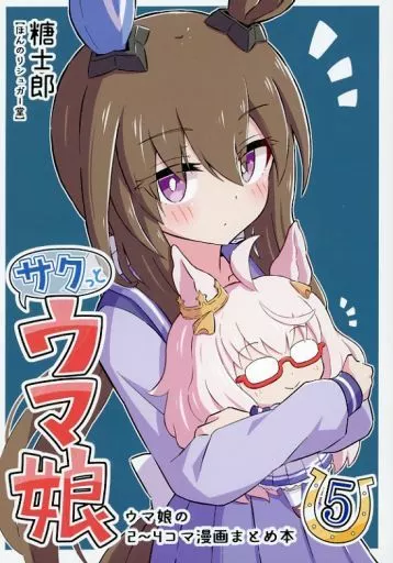 その他ゲーム サクっとウマ娘 5 / 糖士郎 / ほんのりシュガー堂