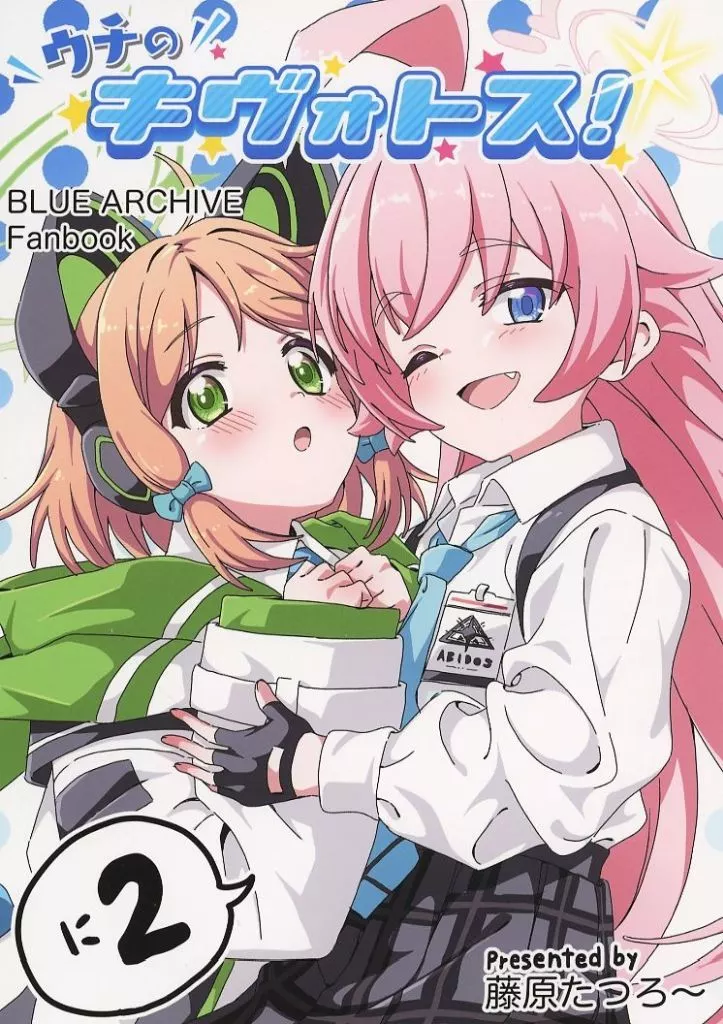 ブルーアーカイブ ウチのキヴォトス！ 2 / 藤原たつろ～ / 8－AGE