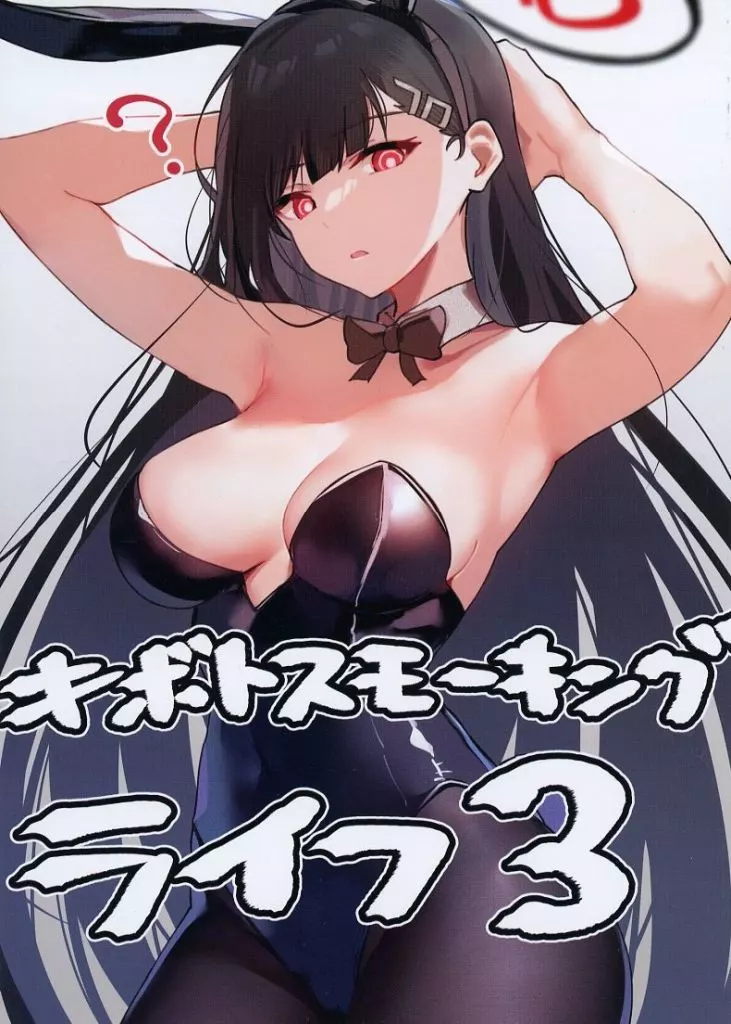 ブルーアーカイブ キボトスモーキングライフ 3 / 有都あらゆる / あとりえスターズ