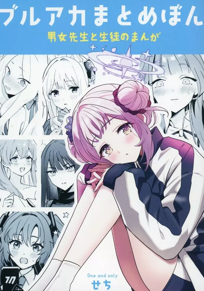 ブルーアーカイブ ブルアカまとめ本 ～男女先生と生徒のまんが～ / せち / One and only
