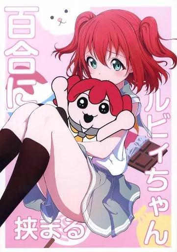 ラブライブ！サンシャイン！！ 百合に挟まるルビィちゃん / あまきちゃん / ふわとろらいおん