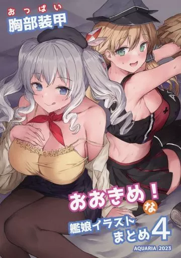胸部装甲おおきめ!な艦娘イラストまとめ 4 / 水田ケンジ / AQUARIA