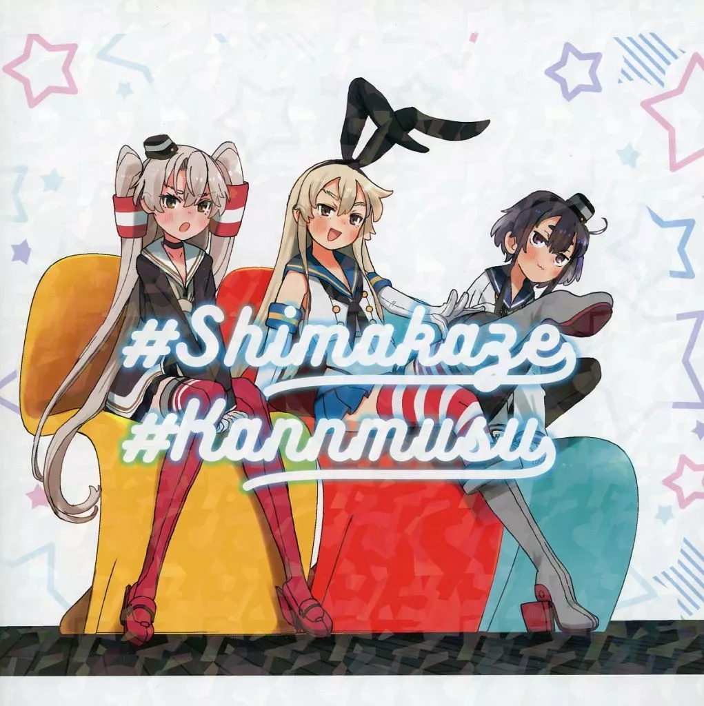 艦隊これくしょん #Shimakaze #Kannmusu / 杏仁無双 / 狐野ヲタケ / サルコメ/CRAZY FOX