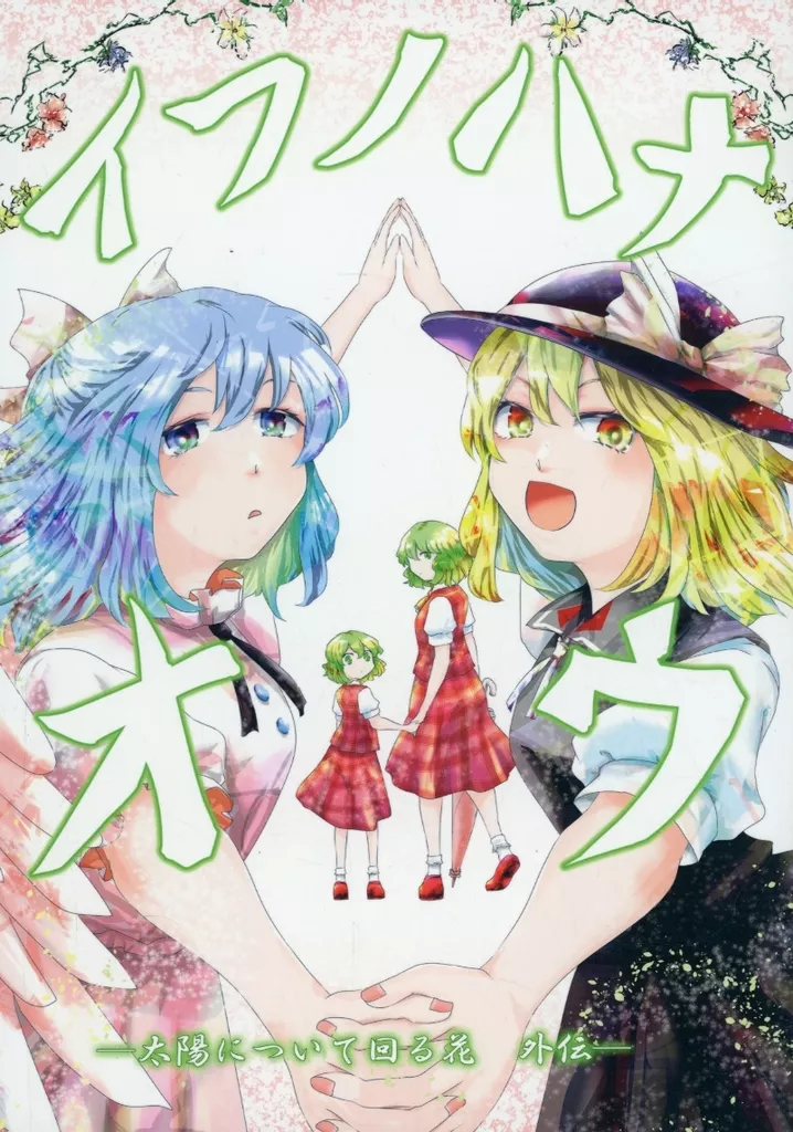イフノハナ オウ_image
