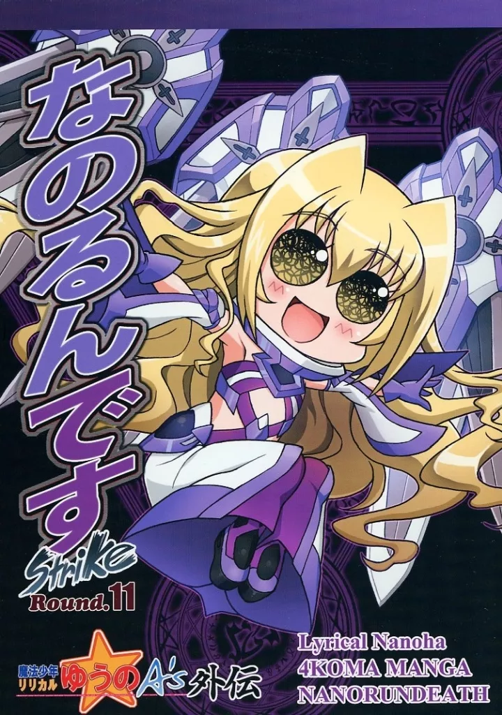 魔法少女リリカルなのは なのるんですStrike 11 / つかもとたかし / 小作人列伝！！