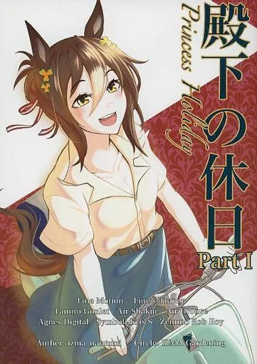 その他ゲーム 殿下の休日 PartI / izma＿natuumi / IZMA園芸