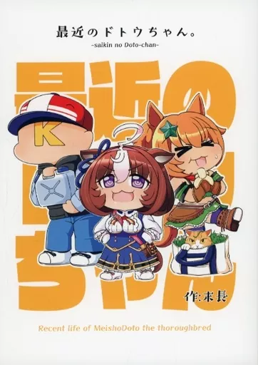 その他ゲーム 最近のドトウちゃん。（まる） / 末長 / 赤しゃぼん