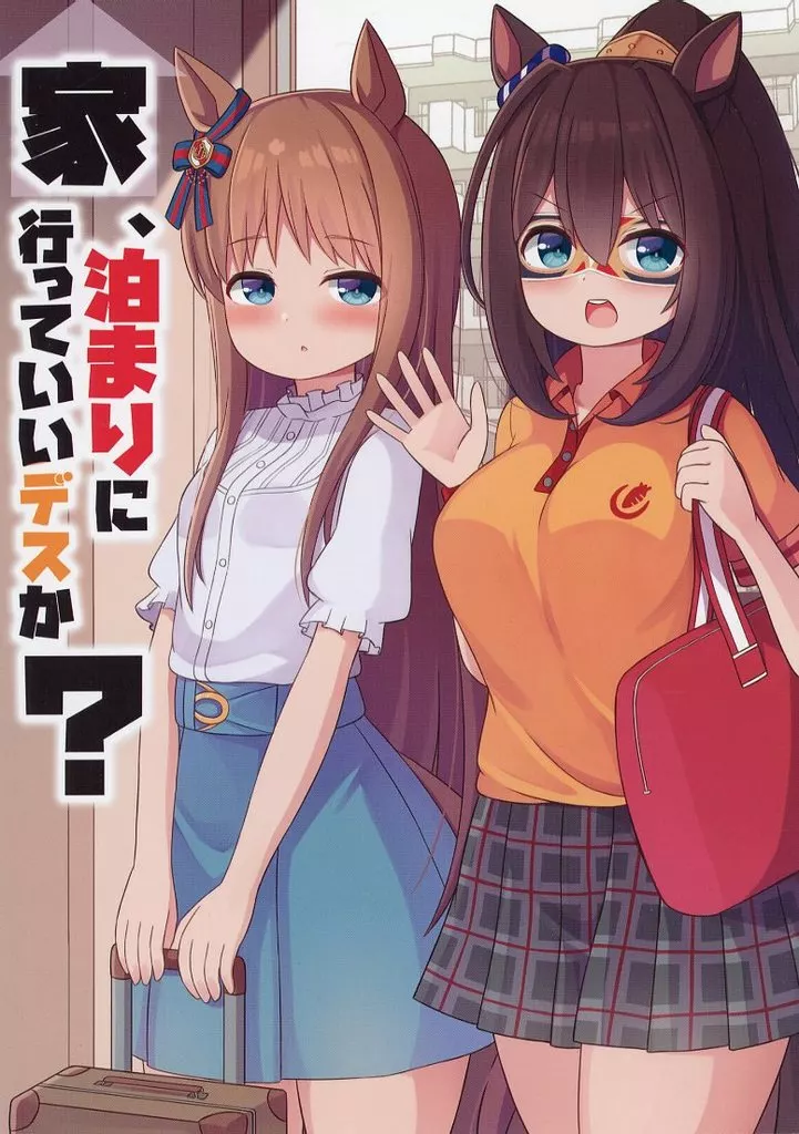 その他ゲーム 家、泊まりに行っていいデスか？ / ねぷてぃ / ねむぽいんと