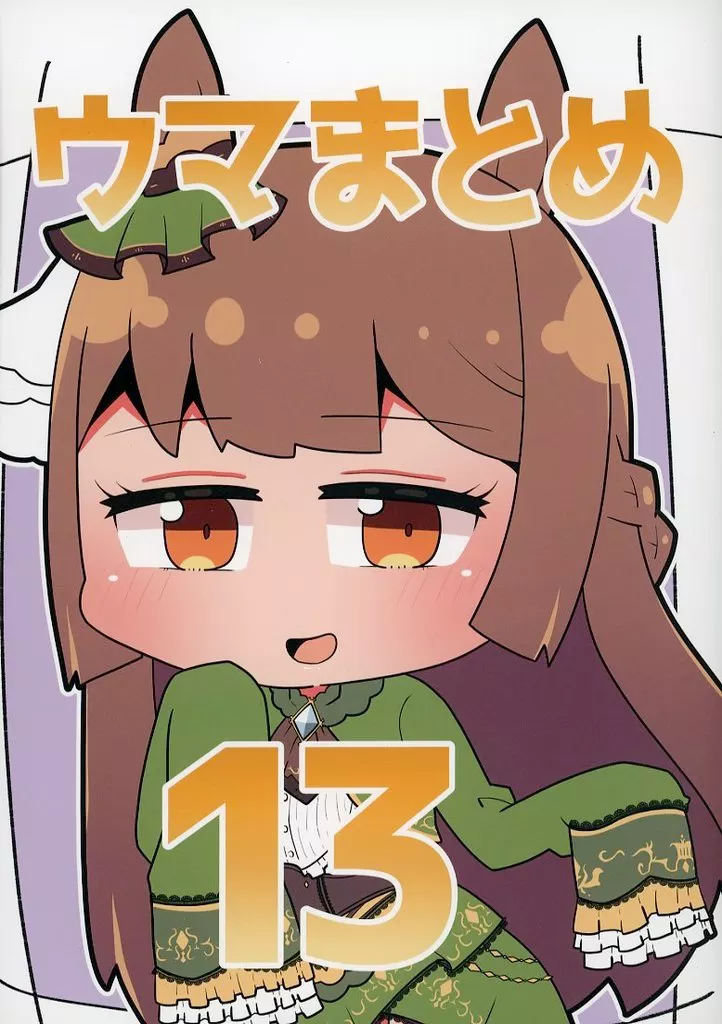その他ゲーム ウマまとめ 13 / さかいワカ / さけみりん