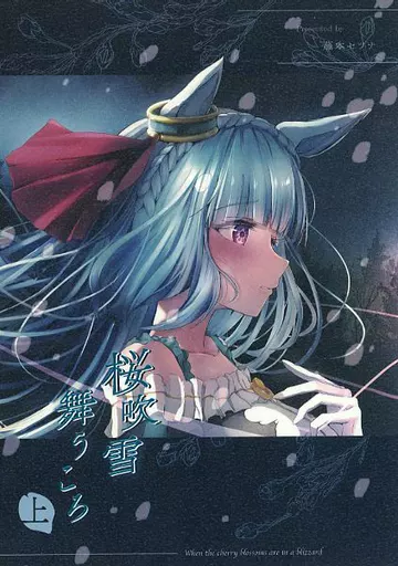 その他ゲーム 桜吹雪舞うころ 上巻 / 藤本セツナ / Studio和室