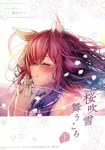 その他ゲーム 桜吹雪舞うころ 下巻 / 藤本セツナ / Studio和室