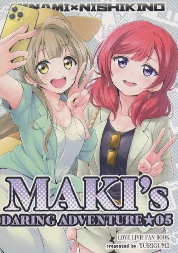 ラブライブ！ MAKI’S DARING ADVENTURE★05 / 霧崎れいな / ゆりぐみ工房