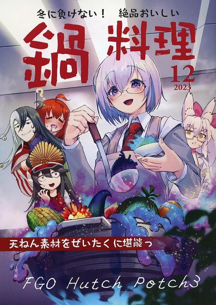 Fate FGO Hutch Potch 3 冬に負けない！絶品おいしい鍋料理 / むなぁげ / MunagenoM