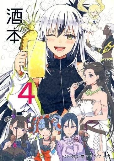 酒本。 4 – Fate/Grand Order