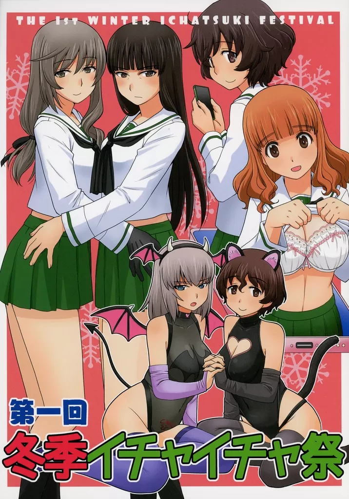 ガールズ＆パンツァー 第一回冬季イチャイチャ祭 / うおなてれぴん / in the WATER．