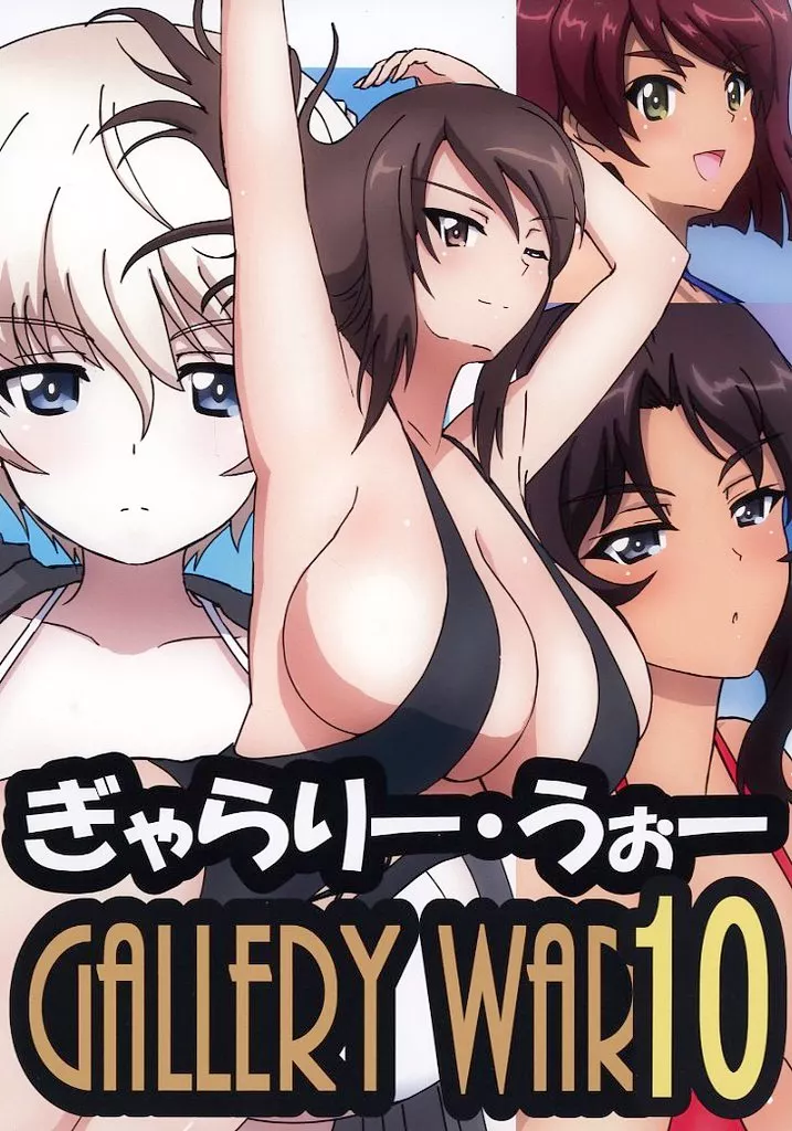 ガールズ＆パンツァー ぎゃらりー・うぉー 10 / ぶっくりP / ごま戦車