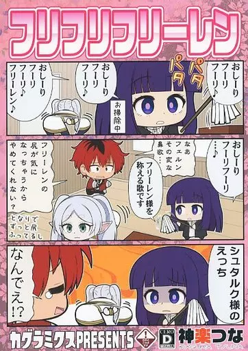 フリフリフリーレン – 葬送のフリーレン