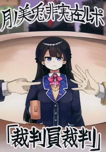 バーチャルYoutuber 月ノ美兎非実在ルポ「裁判員裁判」 / シー＠サイド / 海之家