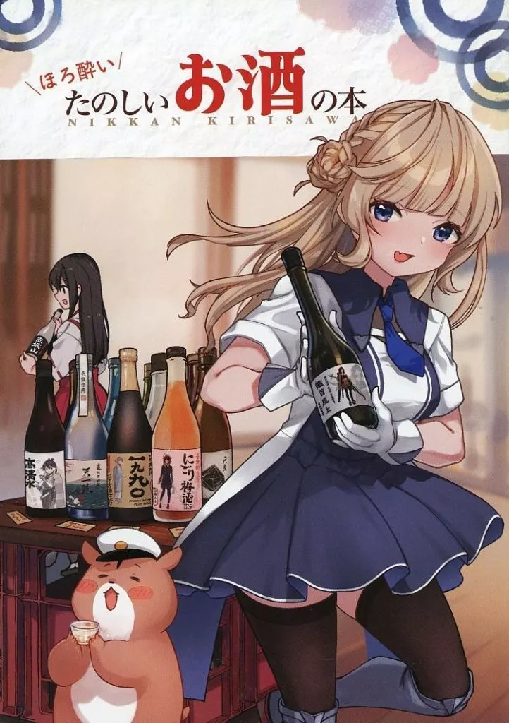 艦隊これくしょん ほろ酔い たのしいお酒の本 / 桐沢十三 / 日刊桐沢／キノコ灯