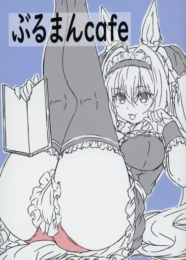 ぶるまんcafe – オリジナル