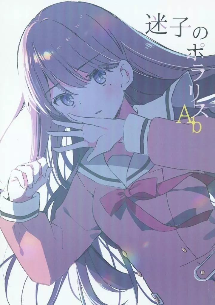 迷子のポラリスAb – BanG Dream!
