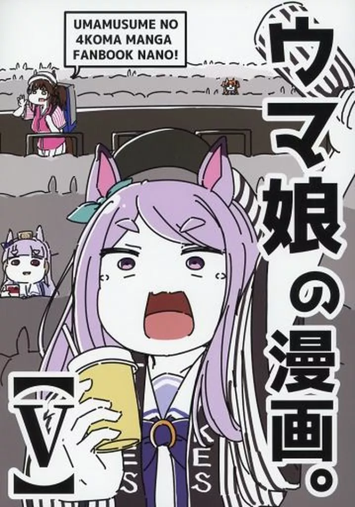 その他ゲーム ウマ娘の漫画。【V】 / 駄カッパ / カッパの海流れ