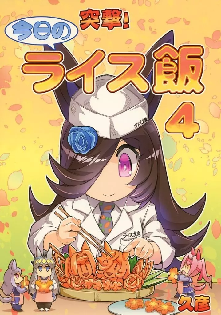 その他ゲーム 突撃！今日のライス飯 4 / 久彦 / ぷりん堂