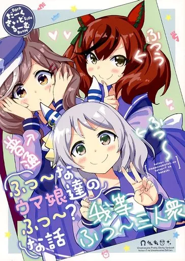 その他ゲーム ふつ～なウマ娘達のふつ～？な話 / だーく / だーくさいどるーむ