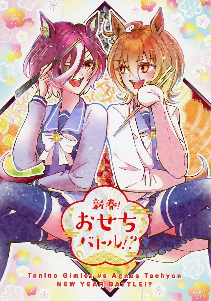 その他ゲーム 新春！おせちバトル！？ / よん / まいたけごはん