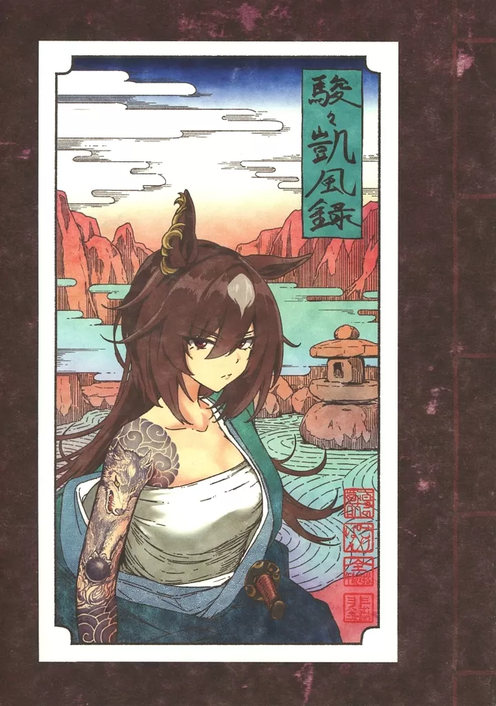 その他ゲーム 駿々凱風録 / ごりぱん / 夏の獣