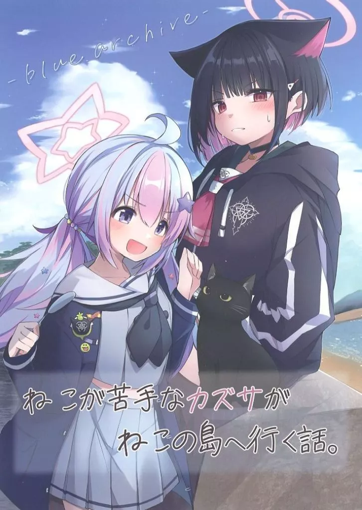 ブルーアーカイブ ねこが苦手なカズサがねこの島へ行く話。 / 双子麻 / 双子のあさ