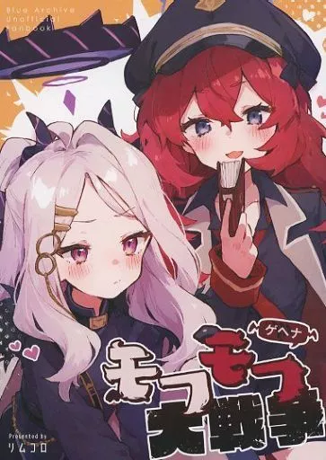 ブルーアーカイブ ゲヘナモフモフ大戦争 / リムコロ / りむちゃんち