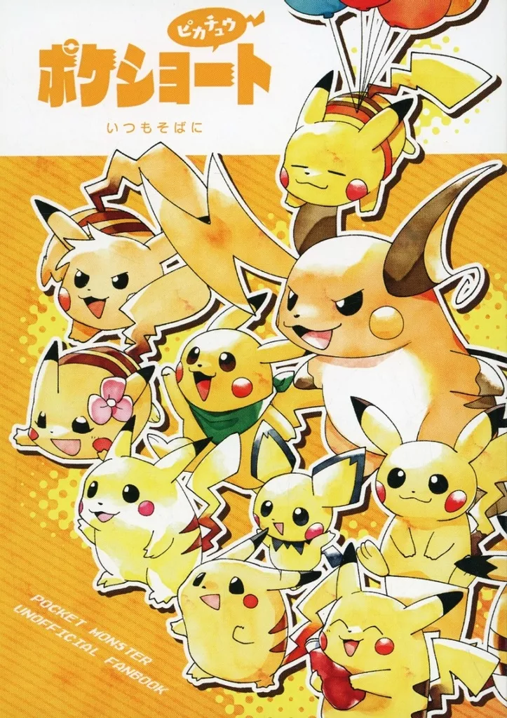 ポケットモンスター ポケショート ピカチュウ いつもそばに / 坂市さと / よしはらヨシ / くらげバイパス