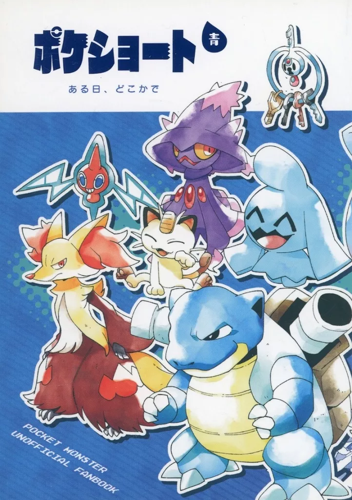 ポケットモンスター ポケショート 青 / 坂市さと / よしはらヨシ / くらげバイパス