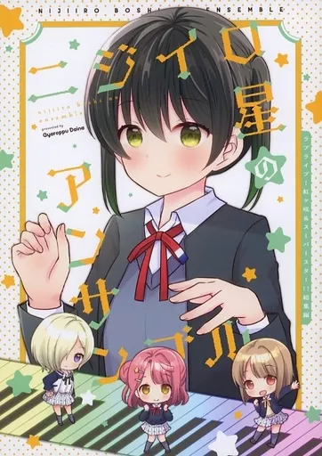 ラブライブ 虹ヶ咲学園スクールアイドル同好会 総集編 ニジイロ星のアンサンブル / 成田るみ / ぎゃろっぷだいな