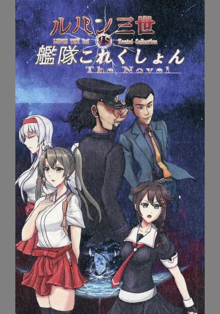 艦隊これくしょん ルパン三世VS艦隊これくしょん / 陸戦 / いつかのACR / 空飛ぶ蒸かし芋