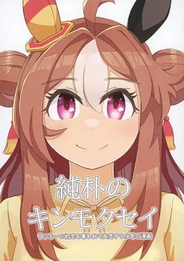 その他ゲーム 純朴のキンモクセイ リッキーに初恋を奪われて失恋する少年の漫画 / 梅色日和 / 梅色日和