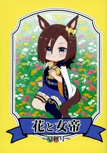 その他ゲーム 花と女帝 ～夏秋号～ / カプリッチョ / 気まぐれフルコース
