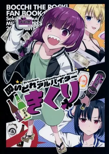 ぼっち・ざ・ろっく！ 酔いどれアルバイターきくり / 犬威赤彦 / MIX－ISM