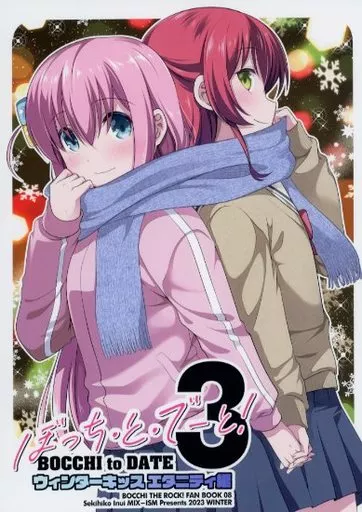 ぼっち・と・でーと！ 3 ウィンターキッス エタニティ編_image