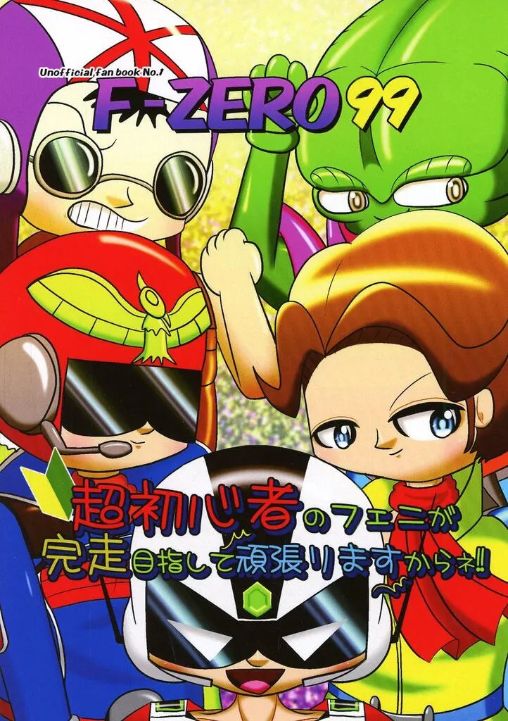 男性向一般同人誌　<<その他ゲーム>> F－ZERO99超初心者のフェニが完走目指して頑張りますからネ！！ / がぇに / 時空警察高機動小隊