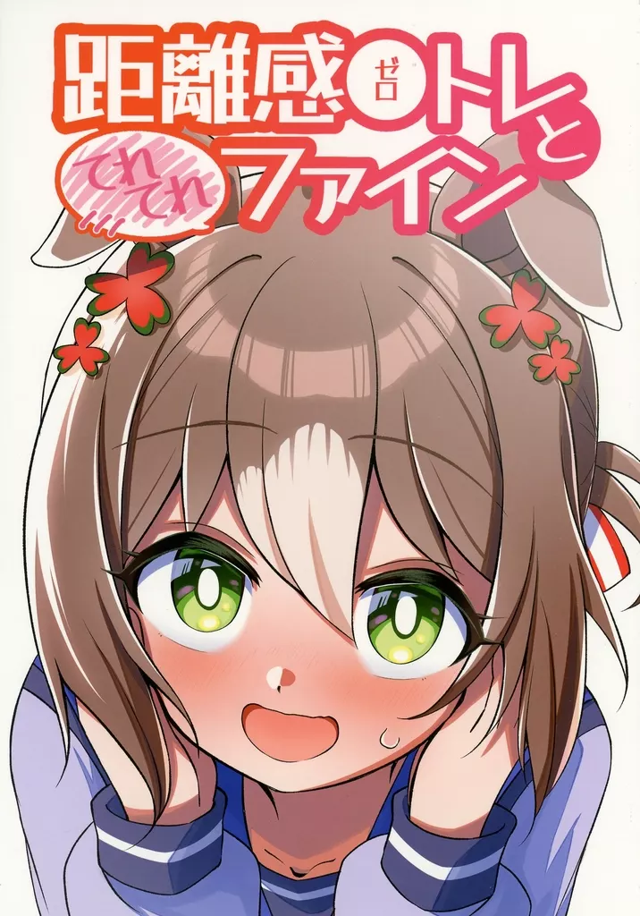 その他ゲーム 距離感0トレとてれてれファイン / 榊蒼十郎 / どうでもいい屋