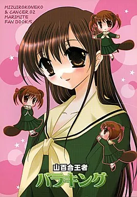 山百合王者バラキング / 内村かなめ / 八十八騎 / CANCER.O2/水色仔猫