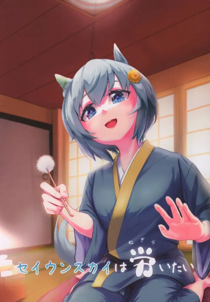 その他ゲーム セイウンスカイは労いたい / アヅキ / アヅキレコード
