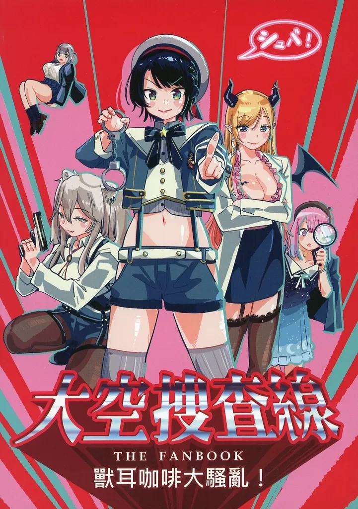大空捜査線 / 美栗 / ドキドキお鳥団