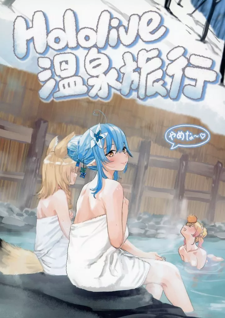Hololive温泉旅行 / 美栗 / ドキドキお鳥団