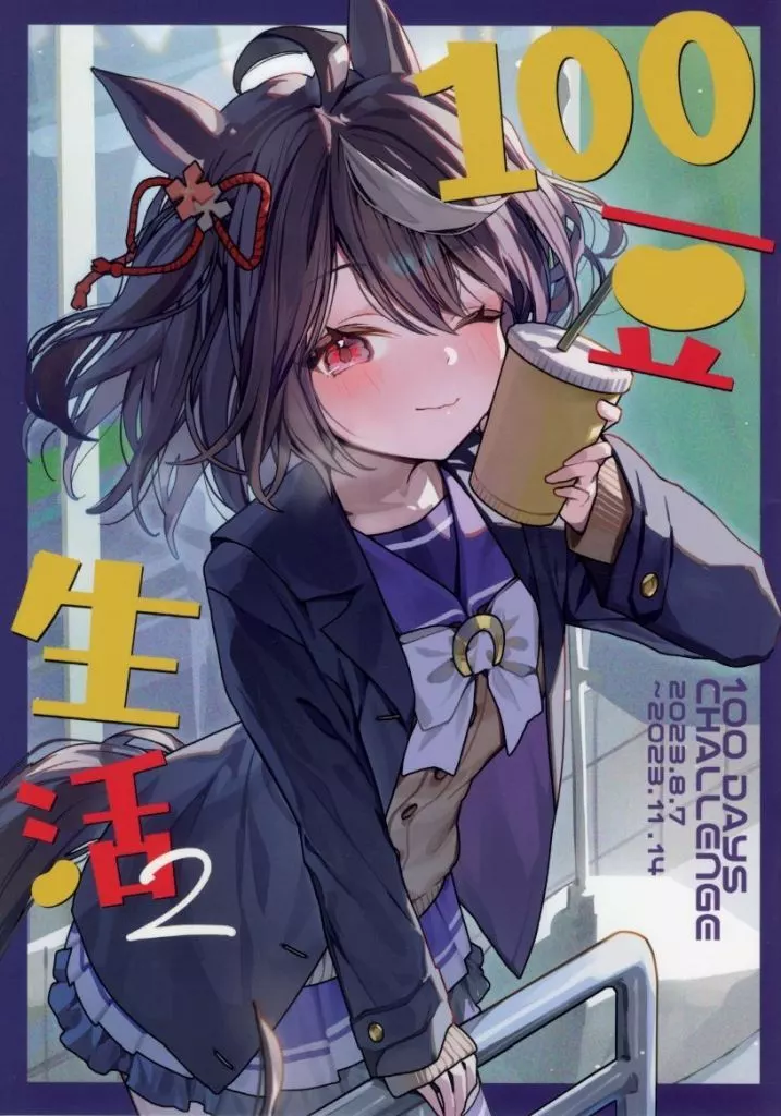 よろず 100豆生活 2 / にんげんまめ / にんげんマーメイド