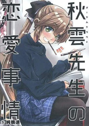 艦隊これくしょん 秋雲先生の恋愛事情 5 純情派 / 高菜しんの / GP－KIDS