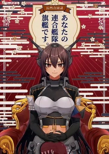 艦隊これくしょん あなたの連合艦隊旗艦です。 / 村乃まち / 虻 / centimeters